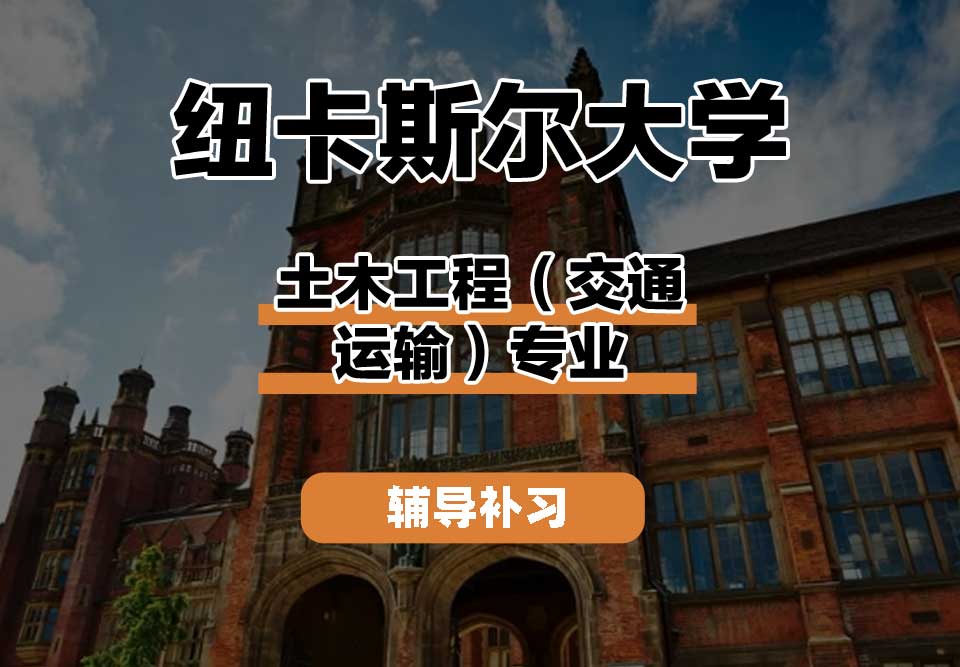 纽卡斯尔大学NCL纽大土木工程（交通运输）辅导补习补课