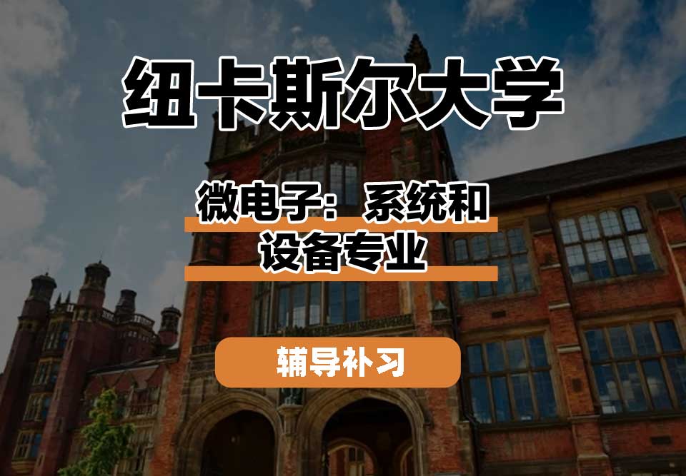 纽卡斯尔大学NCL纽大微电子：系统和设备辅导补习补课