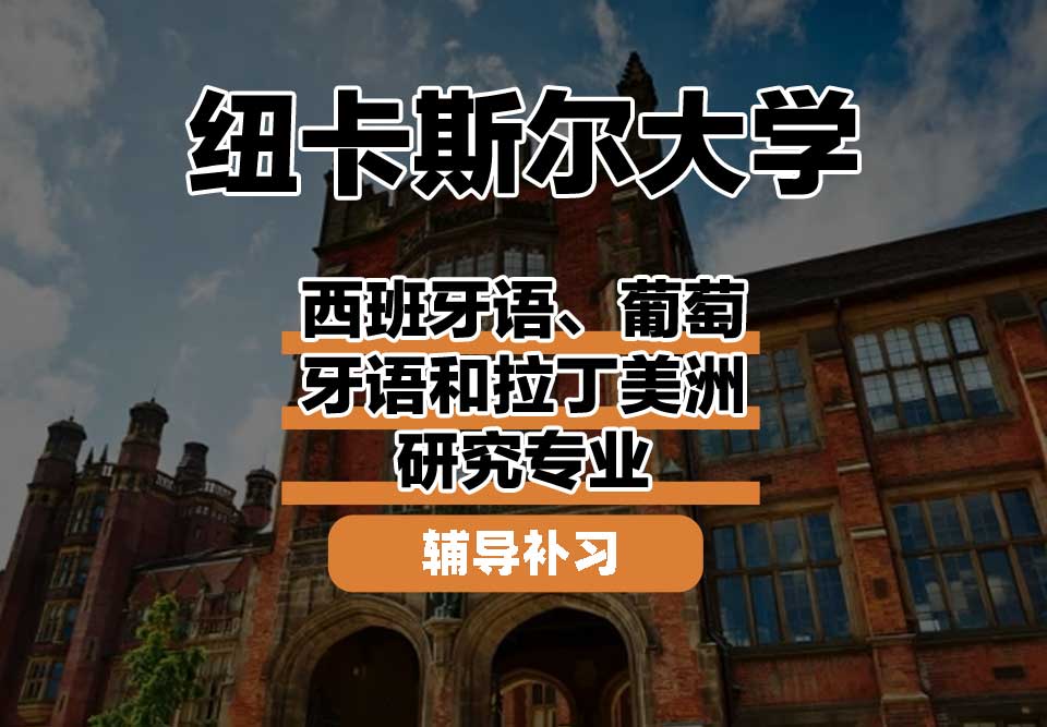 纽卡斯尔大学NCL纽大西班牙语、葡萄牙语和拉丁美洲研究辅导补习补课