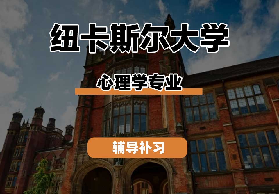 纽卡斯尔大学NCL纽大心理学辅导补习补课