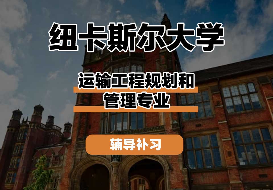 纽卡斯尔大学NCL纽大运输工程规划和管理辅导补习补课