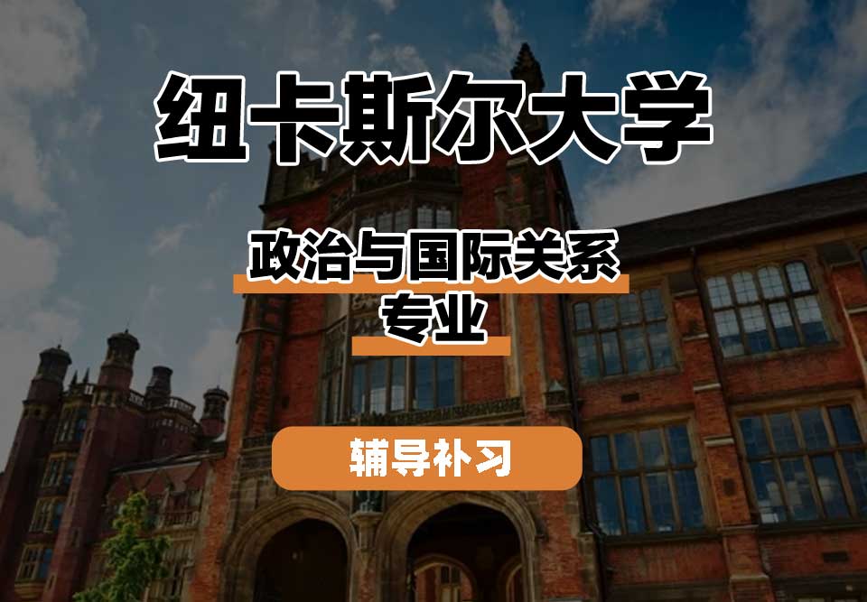 纽卡斯尔大学NCL纽大政治与国际关系辅导补习补课