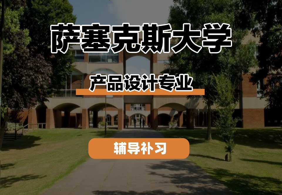 萨塞克斯大学Sussex萨大产品设计辅导补习补课