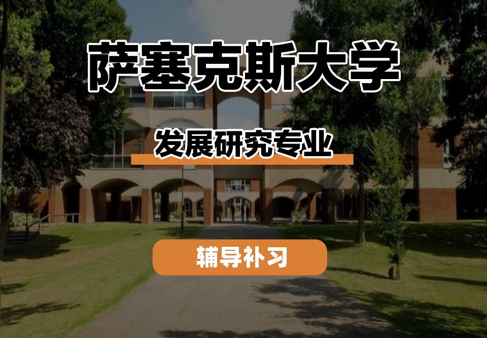 萨塞克斯大学Sussex萨大发展研究辅导补习补课