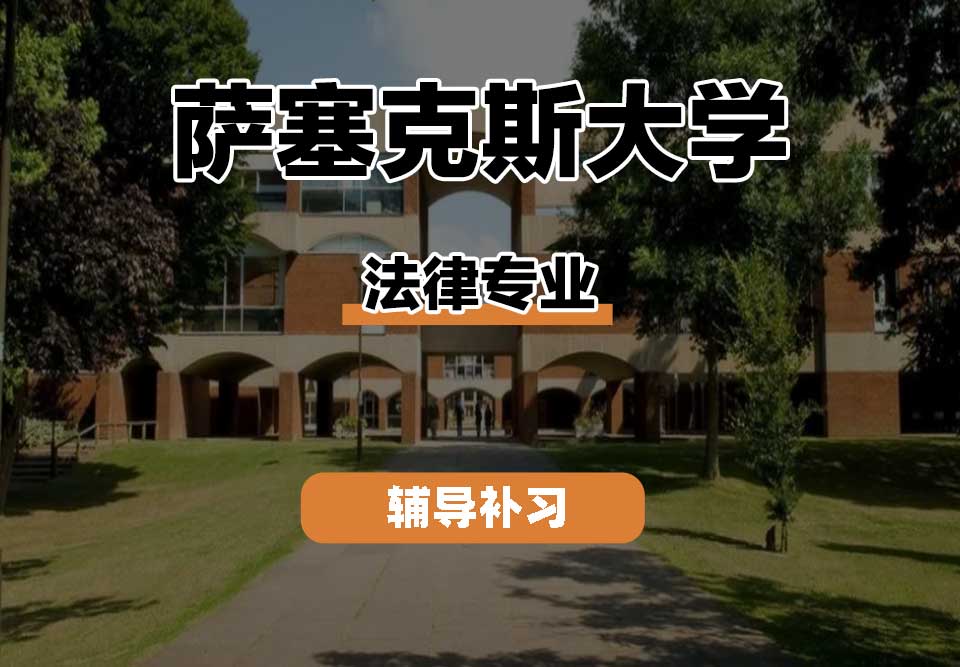 萨塞克斯大学Sussex萨大法律辅导补习补课