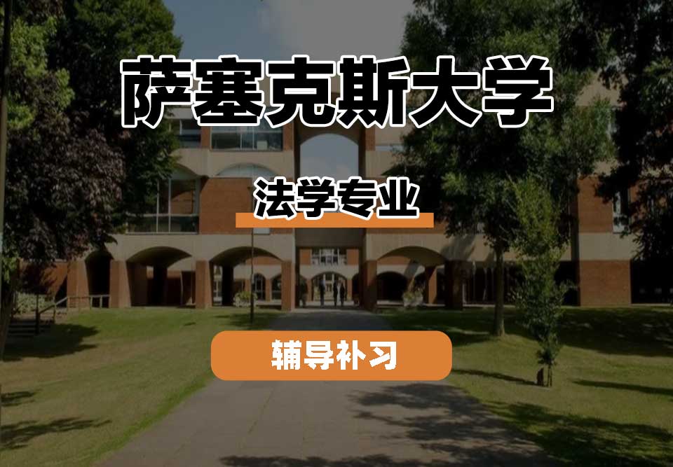 萨塞克斯大学Sussex萨大法学辅导补习补课