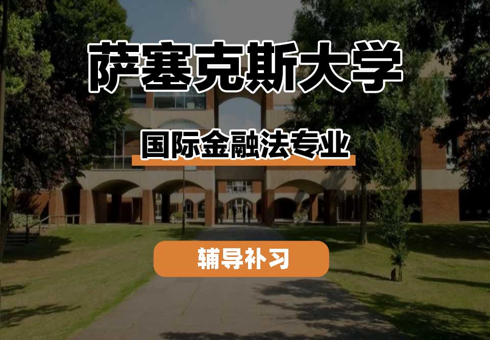 萨塞克斯大学Sussex萨大国际金融法辅导补习补课