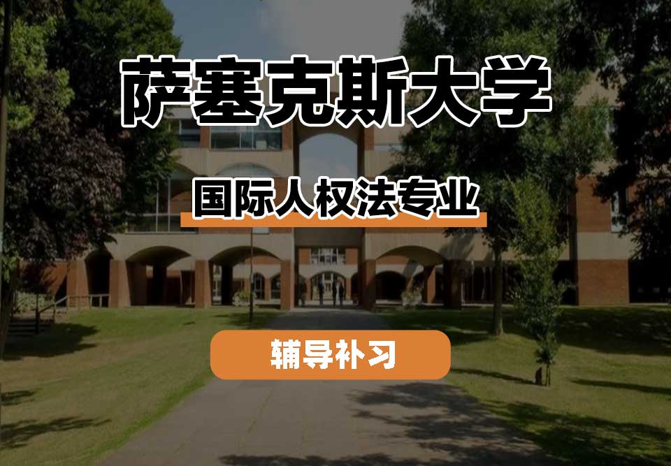 萨塞克斯大学Sussex萨大国际人权法辅导补习补课
