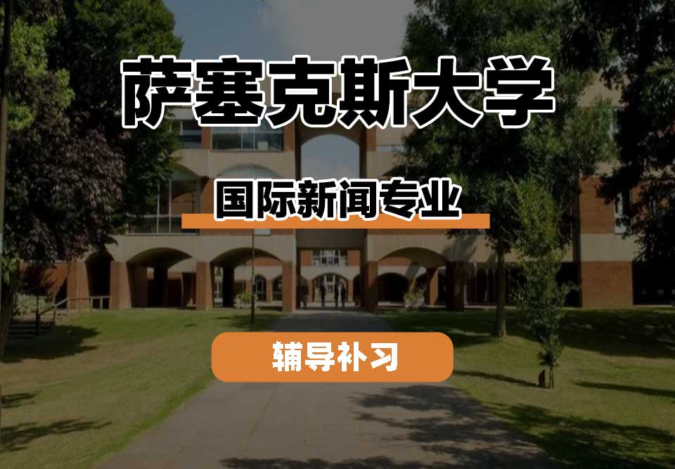 萨塞克斯大学Sussex萨大国际新闻辅导补习补课