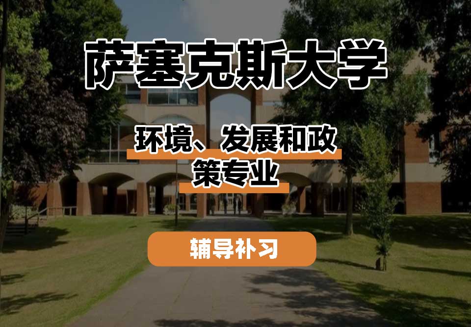 萨塞克斯大学Sussex萨大环境、发展和政策辅导补习补课
