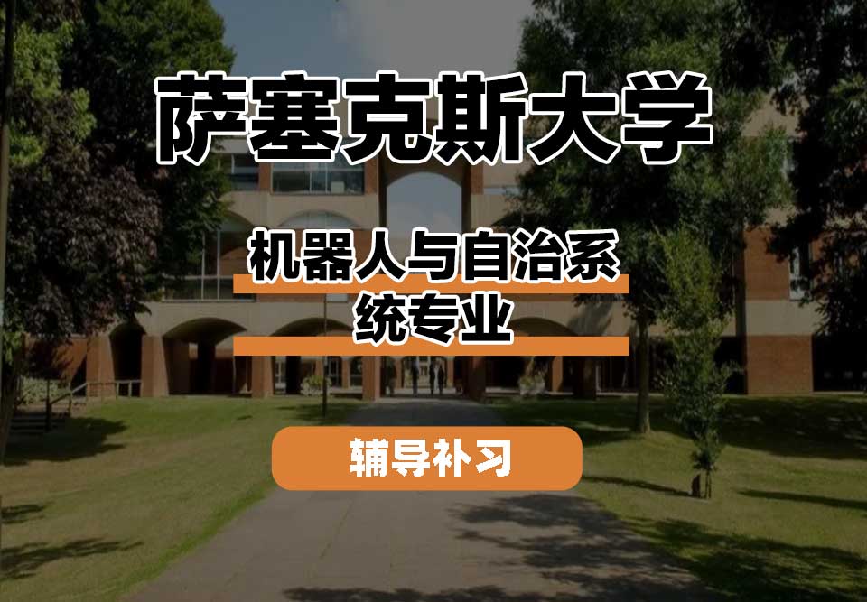 萨塞克斯大学Sussex萨大机器人与自治系统辅导补习补课