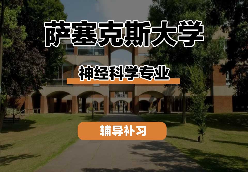 萨塞克斯大学Sussex萨大神经科学辅导补习补课