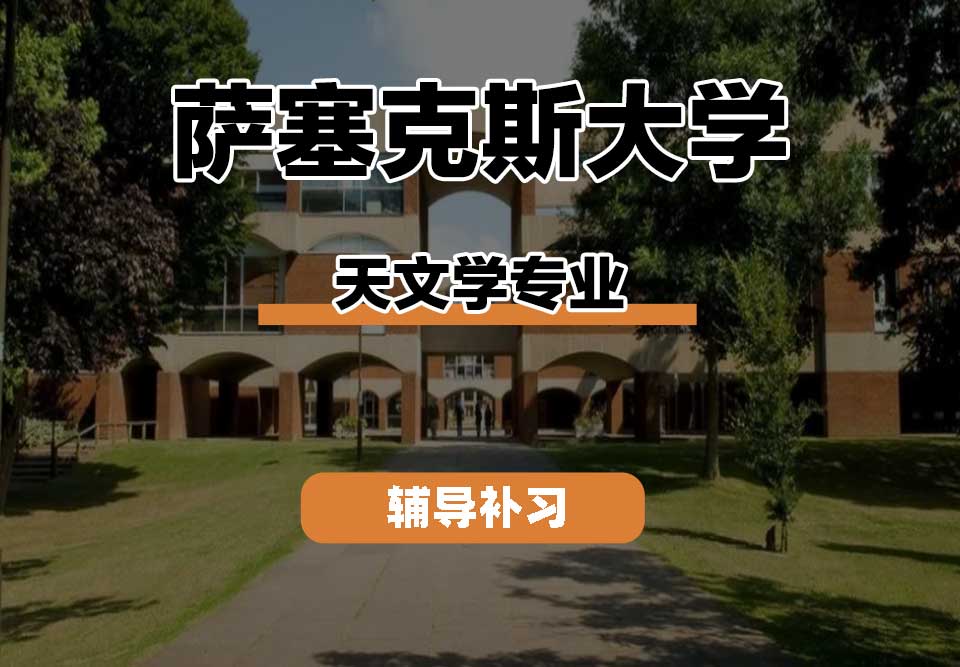 萨塞克斯大学Sussex萨大天文学辅导补习补课