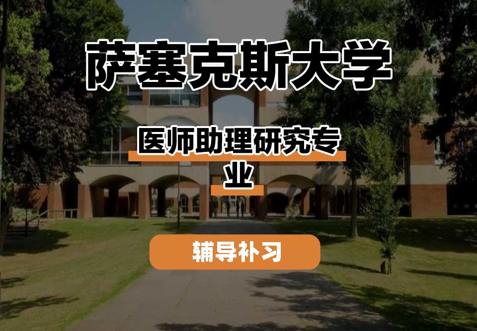 萨塞克斯大学Sussex萨大医师助理研究辅导补习补课