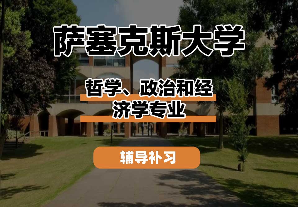 萨塞克斯大学Sussex萨大哲学、政治和经济学辅导补习补课