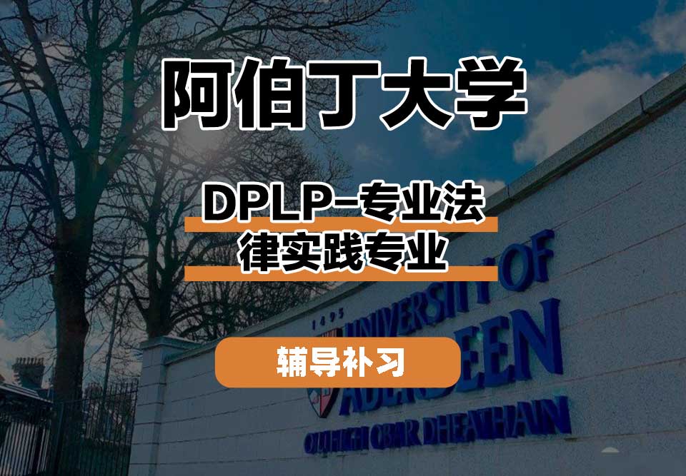 阿伯丁大学ABDNDPLP-专业法律实践辅导补习补课