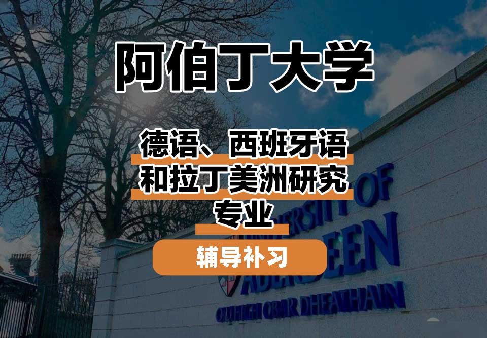 阿伯丁大学ABDN德语、西班牙语和拉丁美洲研究辅导补习补课