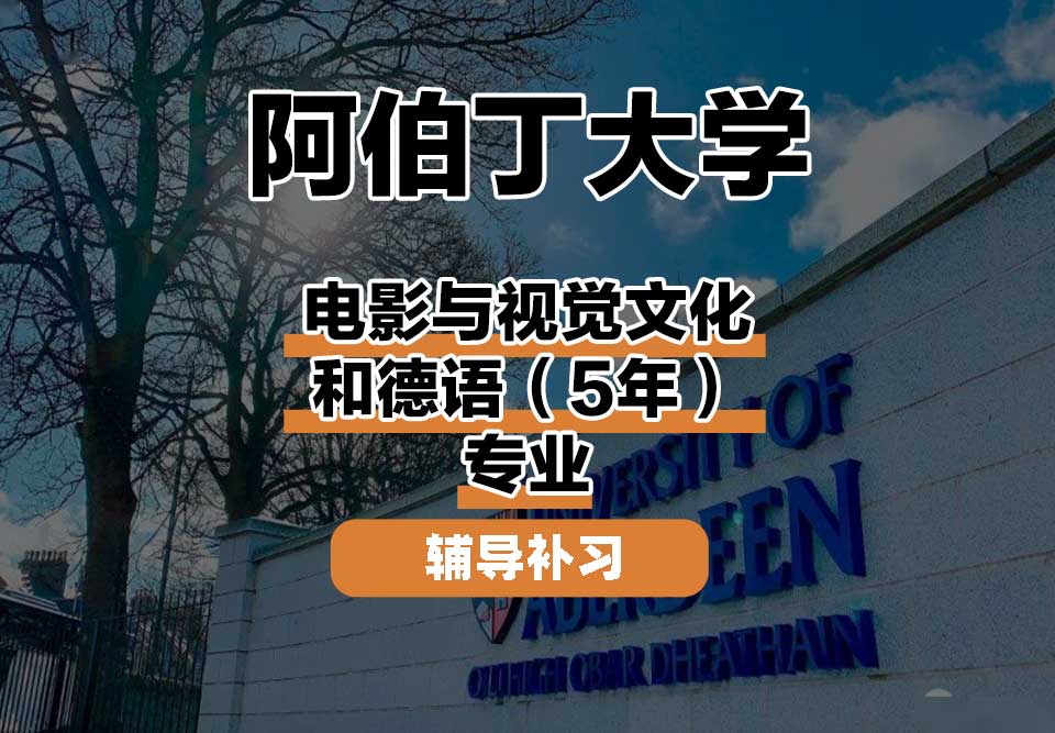阿伯丁大学ABDN电影与视觉文化和德语（5年）辅导补习补课