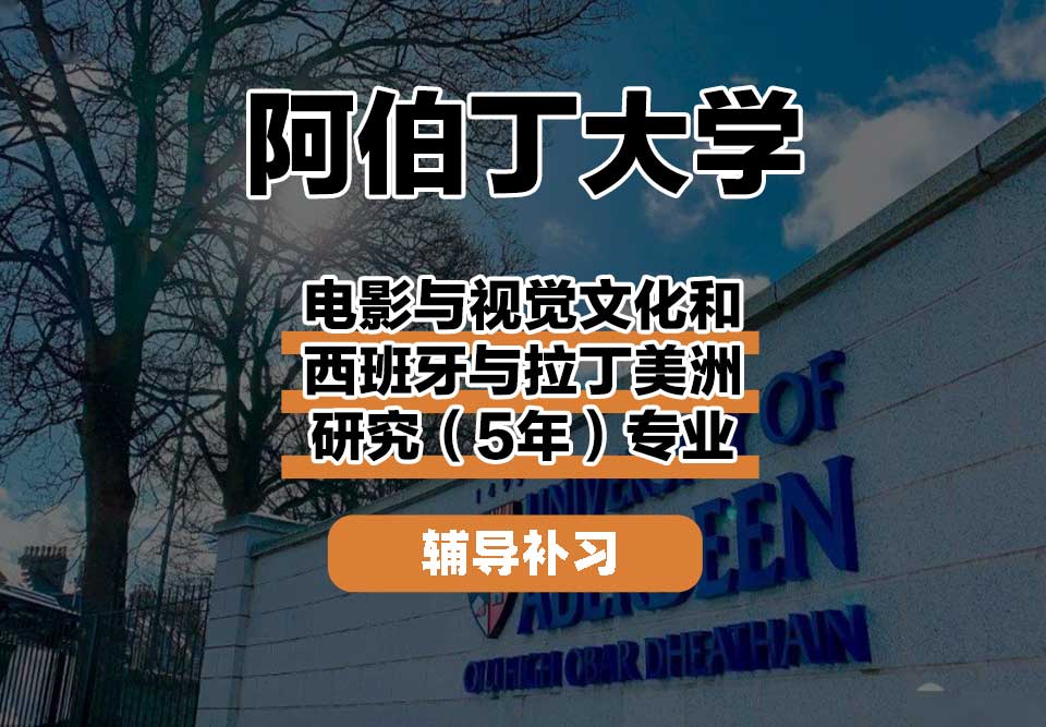 阿伯丁大学ABDN电影与视觉文化和西班牙与拉丁美洲研究（5年）辅导补习补课