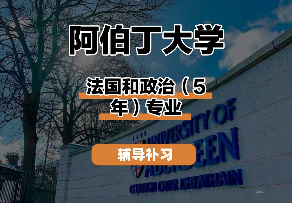 阿伯丁大学ABDN法国和政治（5年）辅导补习补课