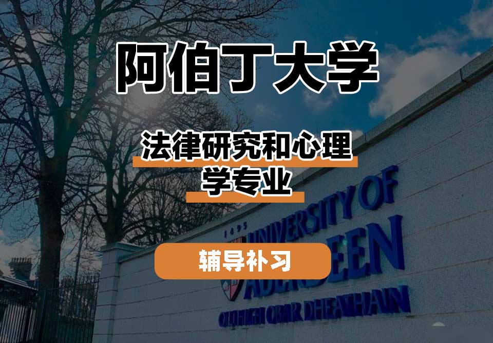 阿伯丁大学ABDN法律研究和心理学辅导补习补课