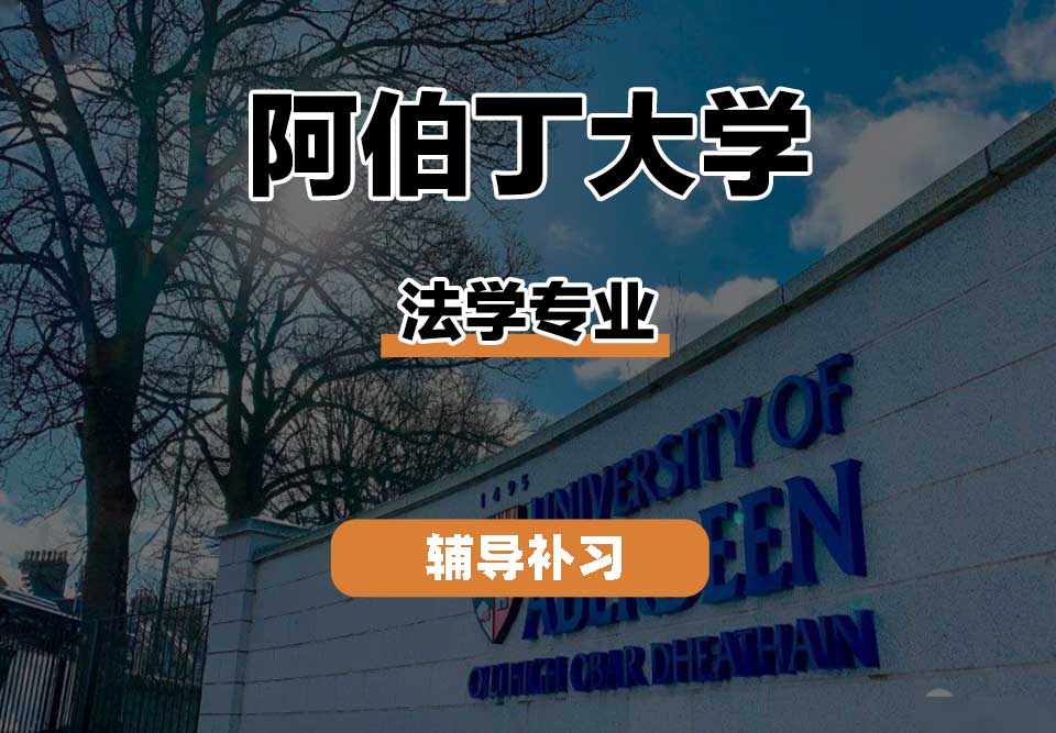 阿伯丁大学ABDN法学辅导补习补课