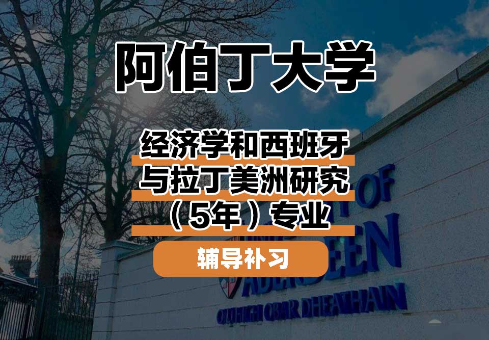 阿伯丁大学ABDN经济学和西班牙与拉丁美洲研究（5 年）辅导补习补课