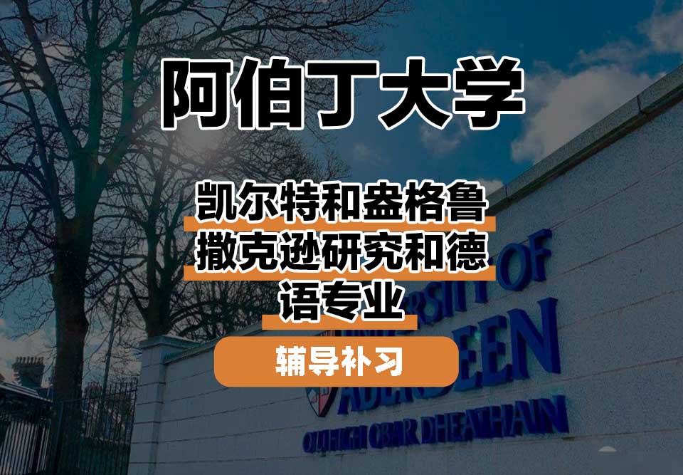 阿伯丁大学ABDN凯尔特和盎格鲁撒克逊研究和德语辅导补习补课