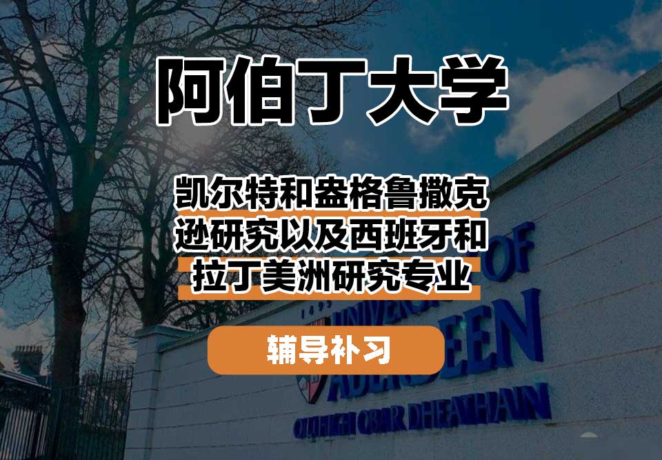 阿伯丁大学ABDN凯尔特和盎格鲁撒克逊研究以及西班牙和拉丁美洲研究辅导补习补课
