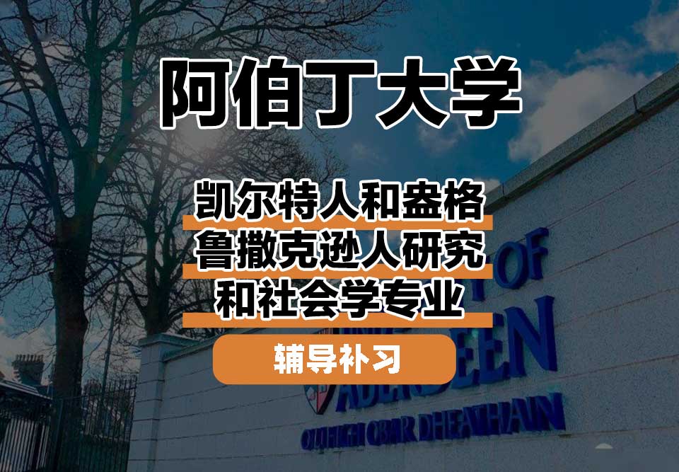 阿伯丁大学ABDN凯尔特人和盎格鲁撒克逊人研究和社会学辅导补习补课