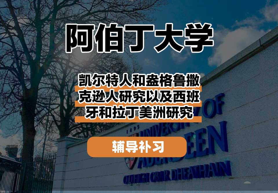 阿伯丁大学ABDN凯尔特人和盎格鲁撒克逊人研究以及西班牙和拉丁美洲研究辅导补习补课