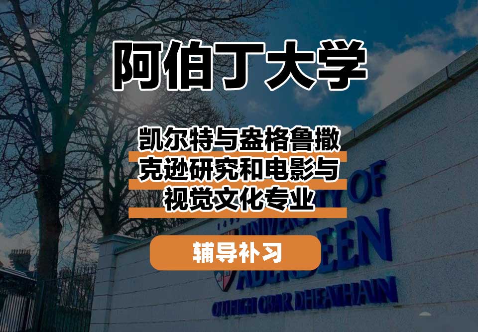 阿伯丁大学ABDN凯尔特与盎格鲁撒克逊研究和电影与视觉文化辅导补习补课