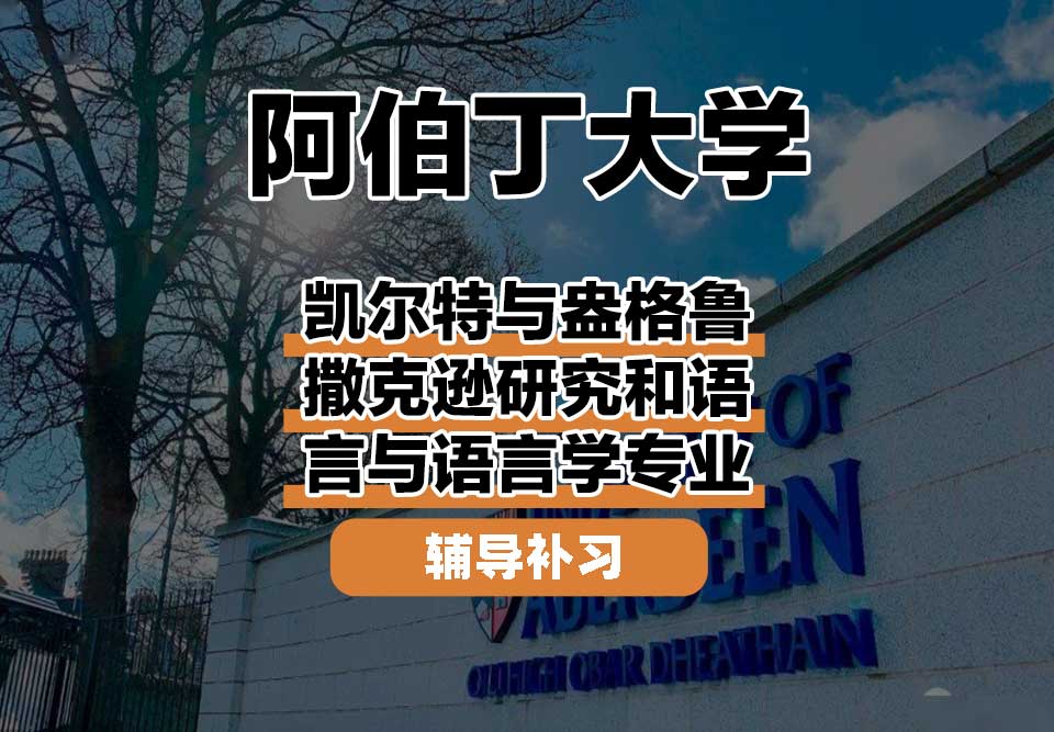 阿伯丁大学ABDN凯尔特与盎格鲁撒克逊研究和语言与语言学辅导补习补课