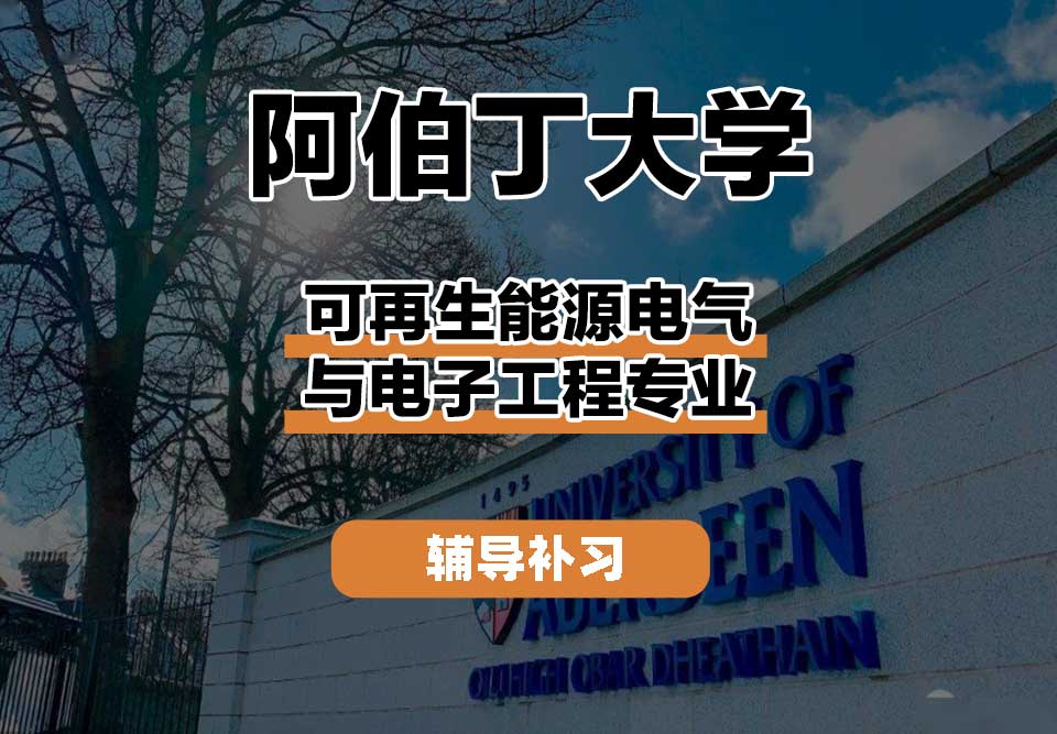 阿伯丁大学ABDN可再生能源电气与电子工程辅导补习补课