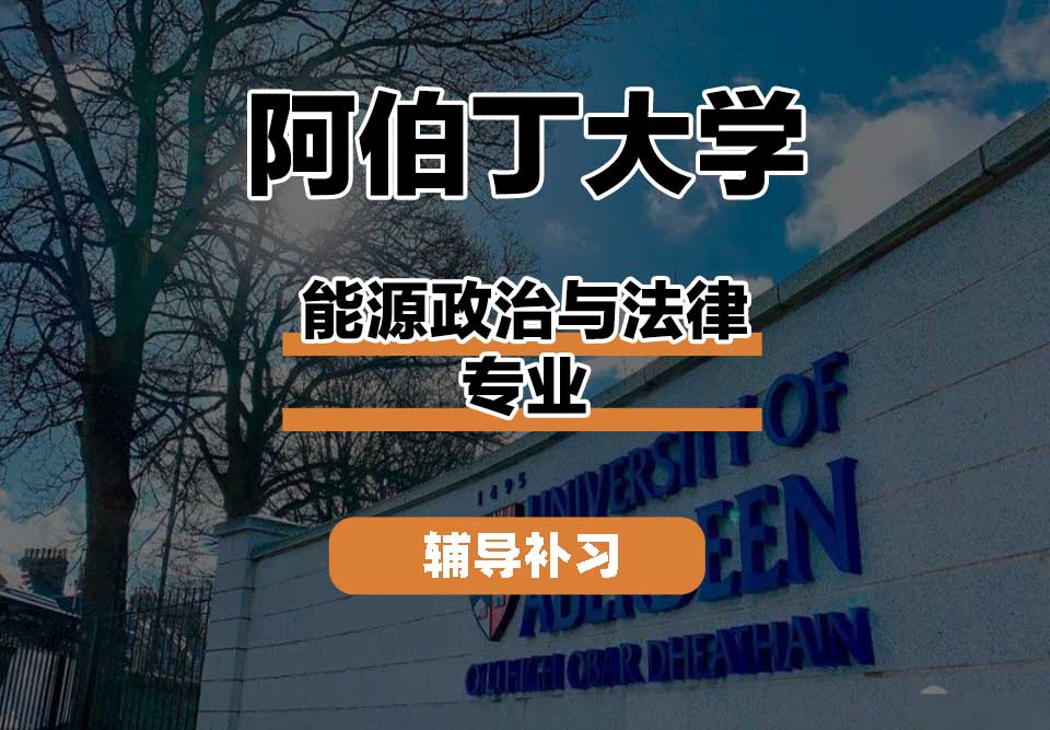 阿伯丁大学ABDN能源政治与法律辅导补习补课