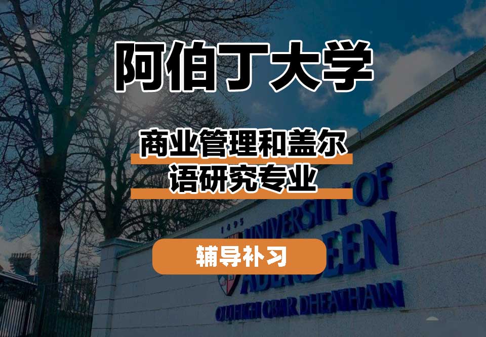 阿伯丁大学ABDN商业管理和盖尔语研究辅导补习补课