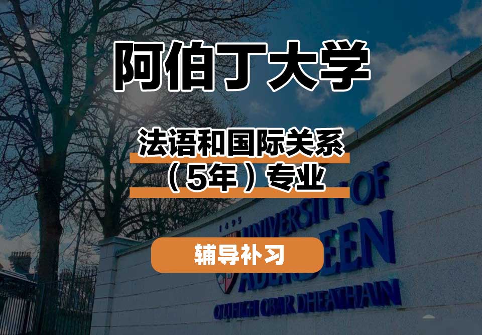 阿伯丁大学ABDN法语和国际关系（5年）辅导补习补课