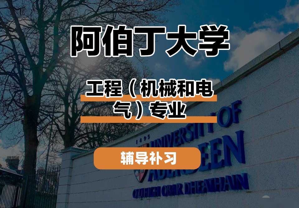 阿伯丁大学ABDN工程（机械和电气）辅导补习补课