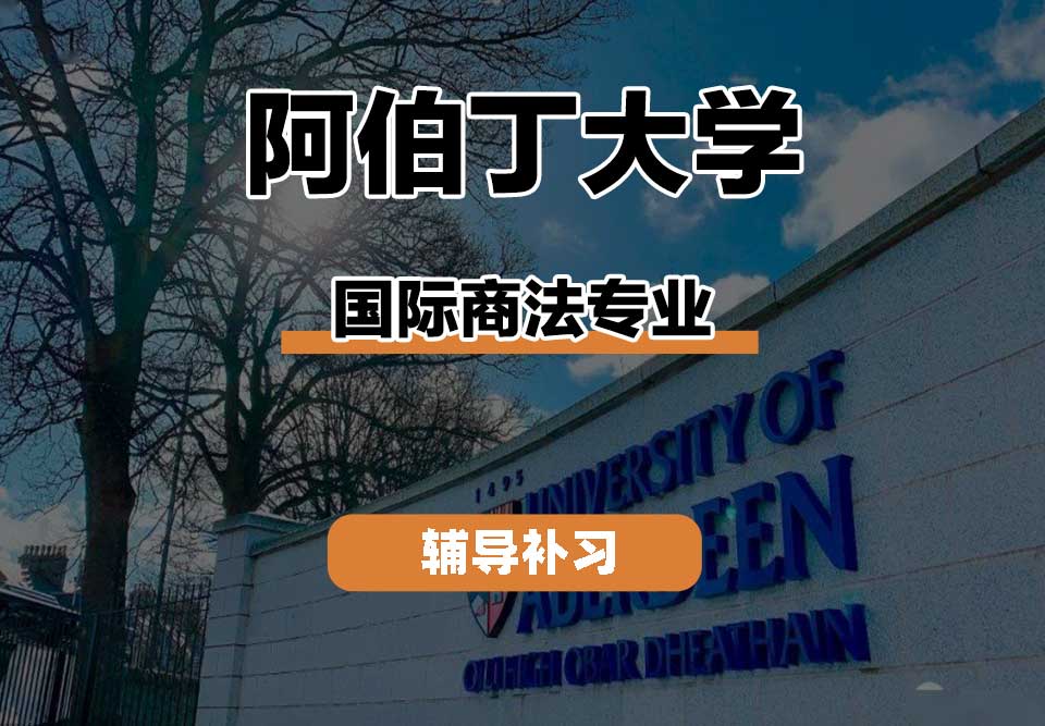 阿伯丁大学ABDN国际商法辅导补习补课