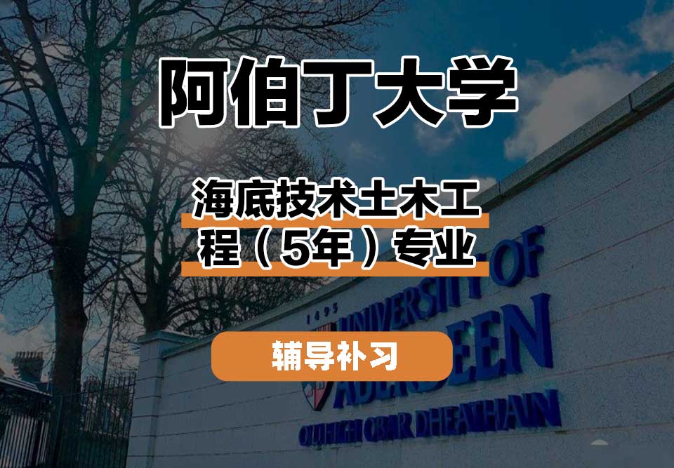 阿伯丁大学ABDN海底技术土木工程（5年）辅导补习补课