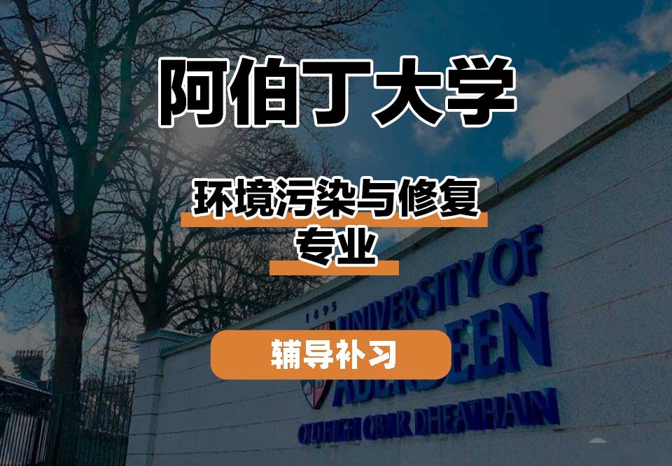 阿伯丁大学ABDN环境污染与修复辅导补习补课