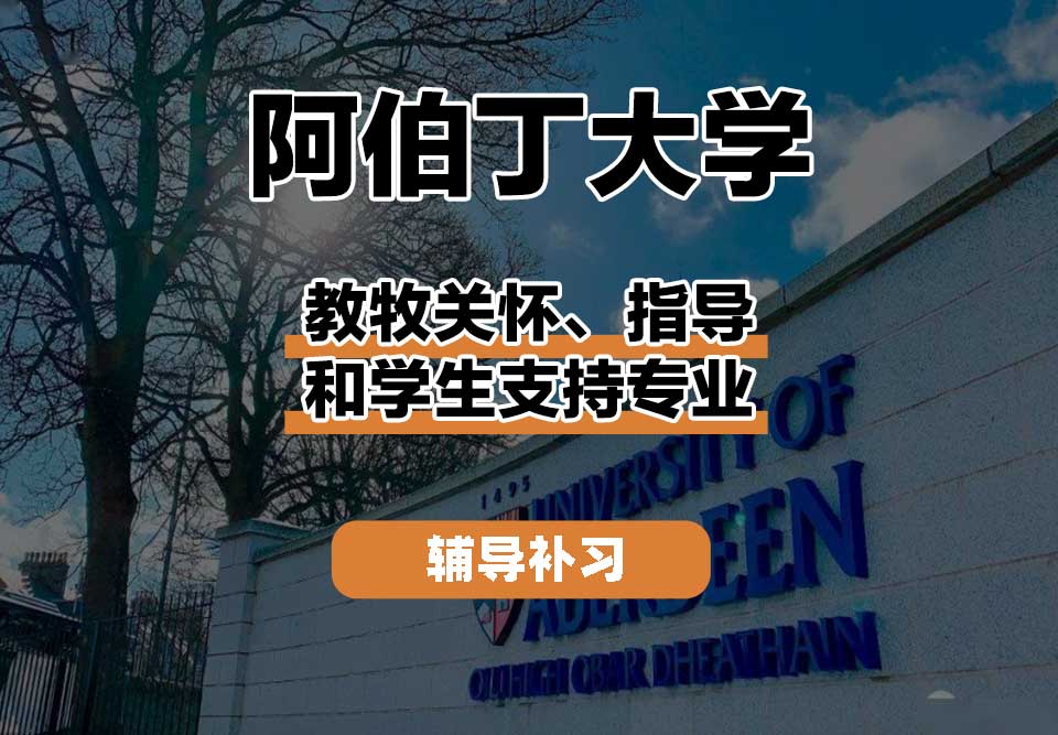阿伯丁大学ABDN教牧关怀、指导和学生支持辅导补习补课