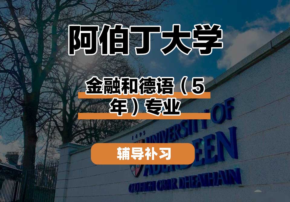 阿伯丁大学ABDN金融和德语（5年）辅导补习补课