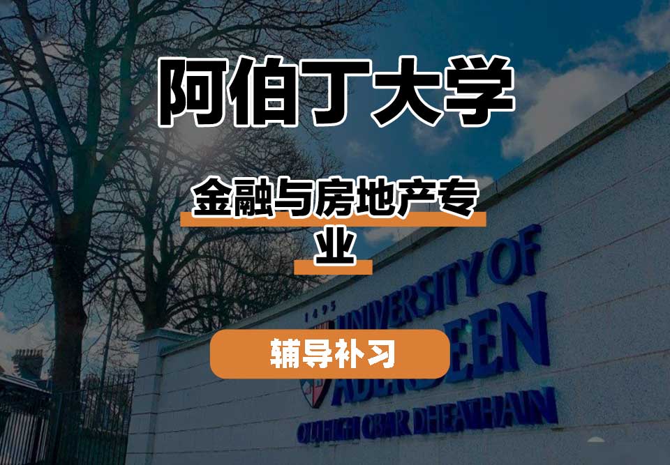 阿伯丁大学ABDN金融与房地产辅导补习补课