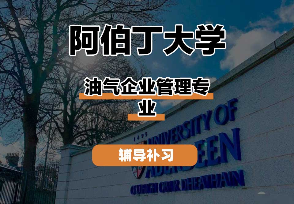 阿伯丁大学ABDN油气企业管理辅导补习补课