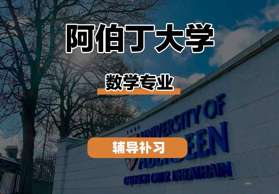 阿伯丁大学ABDN数学辅导补习补课