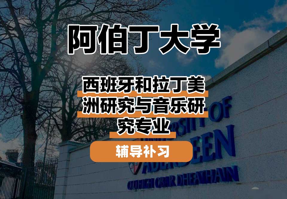 阿伯丁大学ABDN西班牙和拉丁美洲研究与音乐研究辅导补习补课