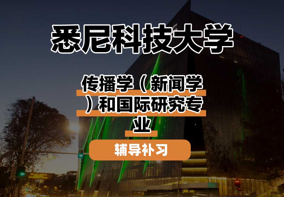 悉尼科技大学UTS悉尼科大传播学（新闻学）和国际研究辅导补习补课