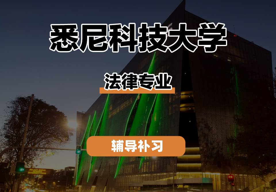 悉尼科技大学UTS悉尼科大法律辅导补习补课