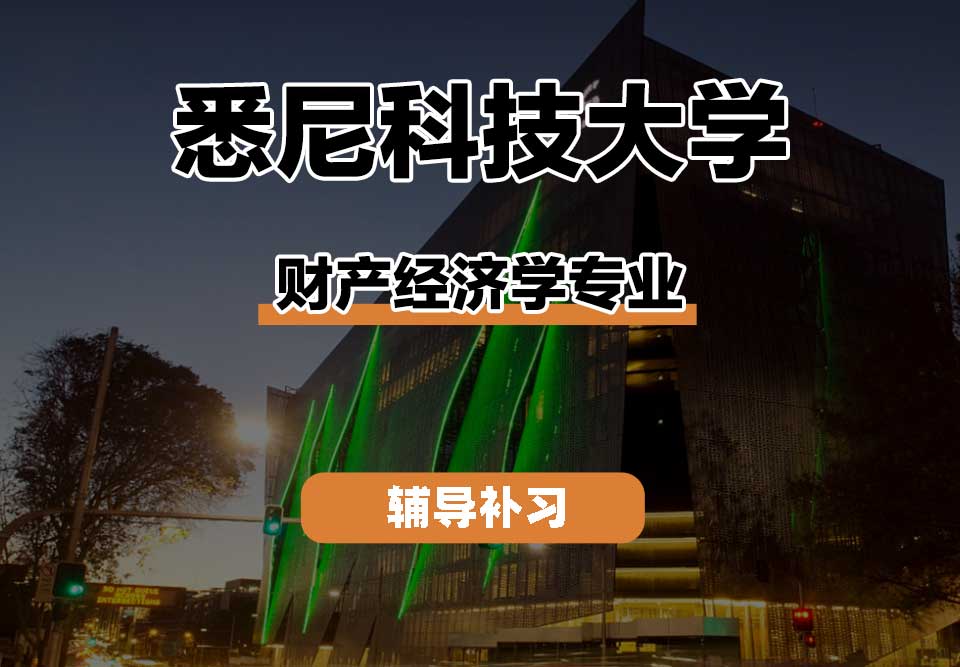 悉尼科技大学UTS悉尼科大财产经济学辅导补习补课